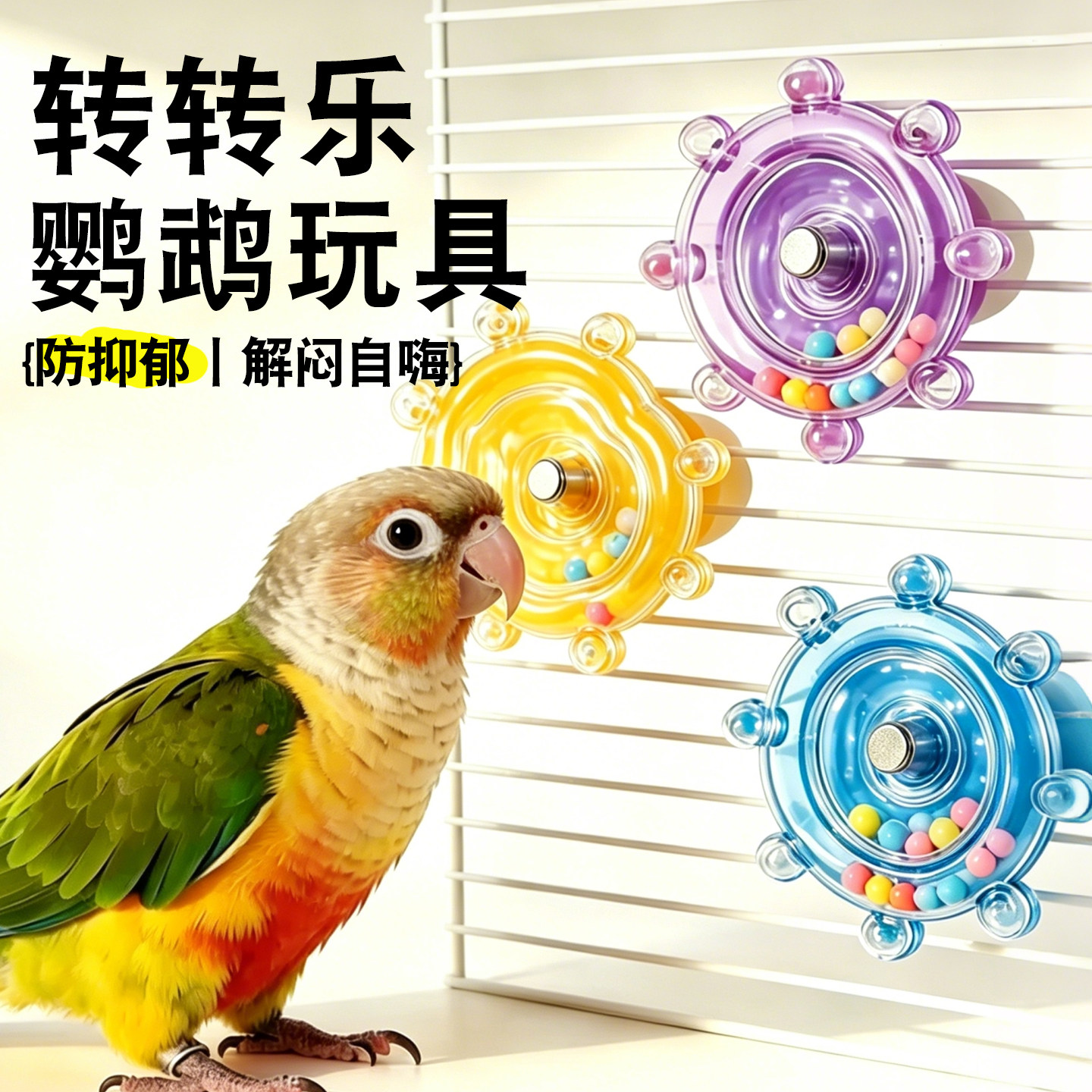 小太阳鹦鹉玩具解闷自嗨虎皮牡丹小鸟专用转转乐啃咬磨嘴牙防抑郁