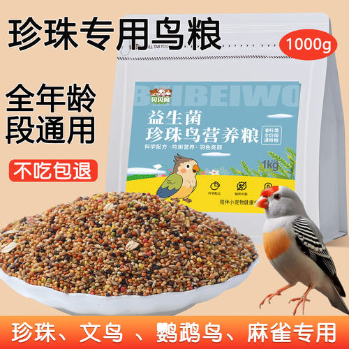 珍珠鸟粮食专用牡丹虎皮鹦鹉饲料