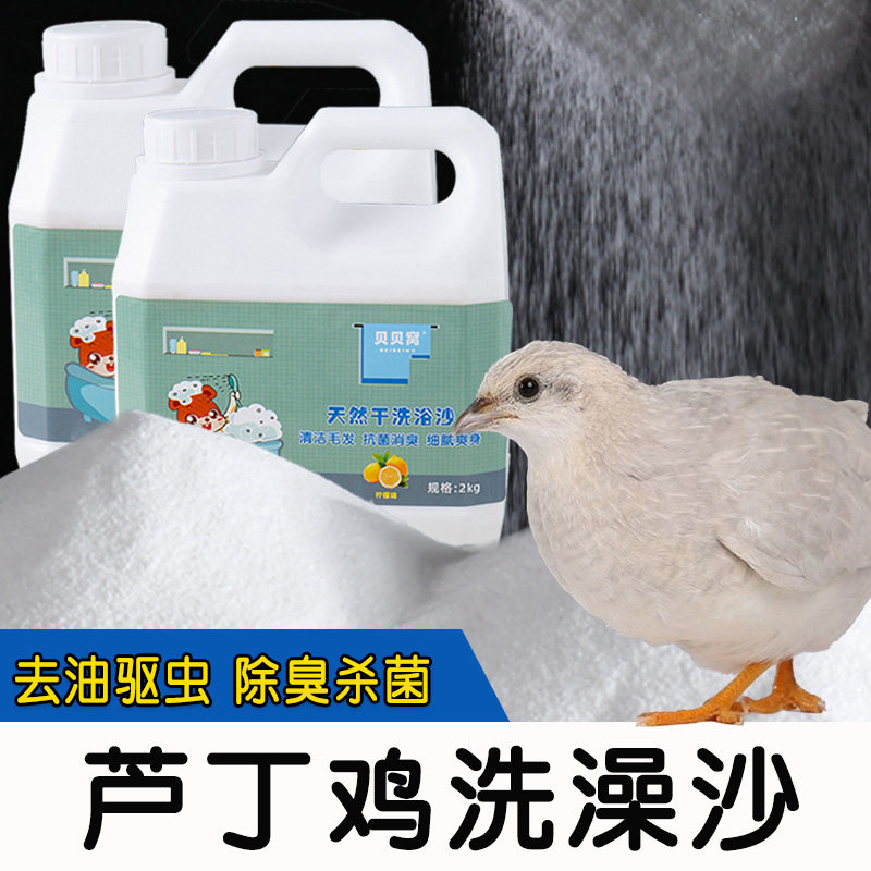 芦丁鸡洗澡沙浴沙尿砂杀菌除臭专用沐浴盐粪便清理清洁干洗粉用品,宠物/宠物食品及用品,浴沙/尿砂,淘宝优惠券,粉丝福利购,淘宝优惠卷
