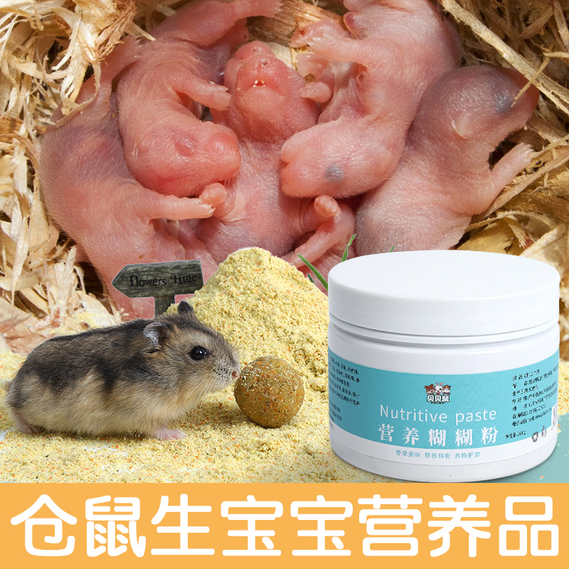 金丝熊仓鼠生宝宝营养品糊糊幼崽粮食物妈妈月子餐怀孕哺乳期饲料-封面