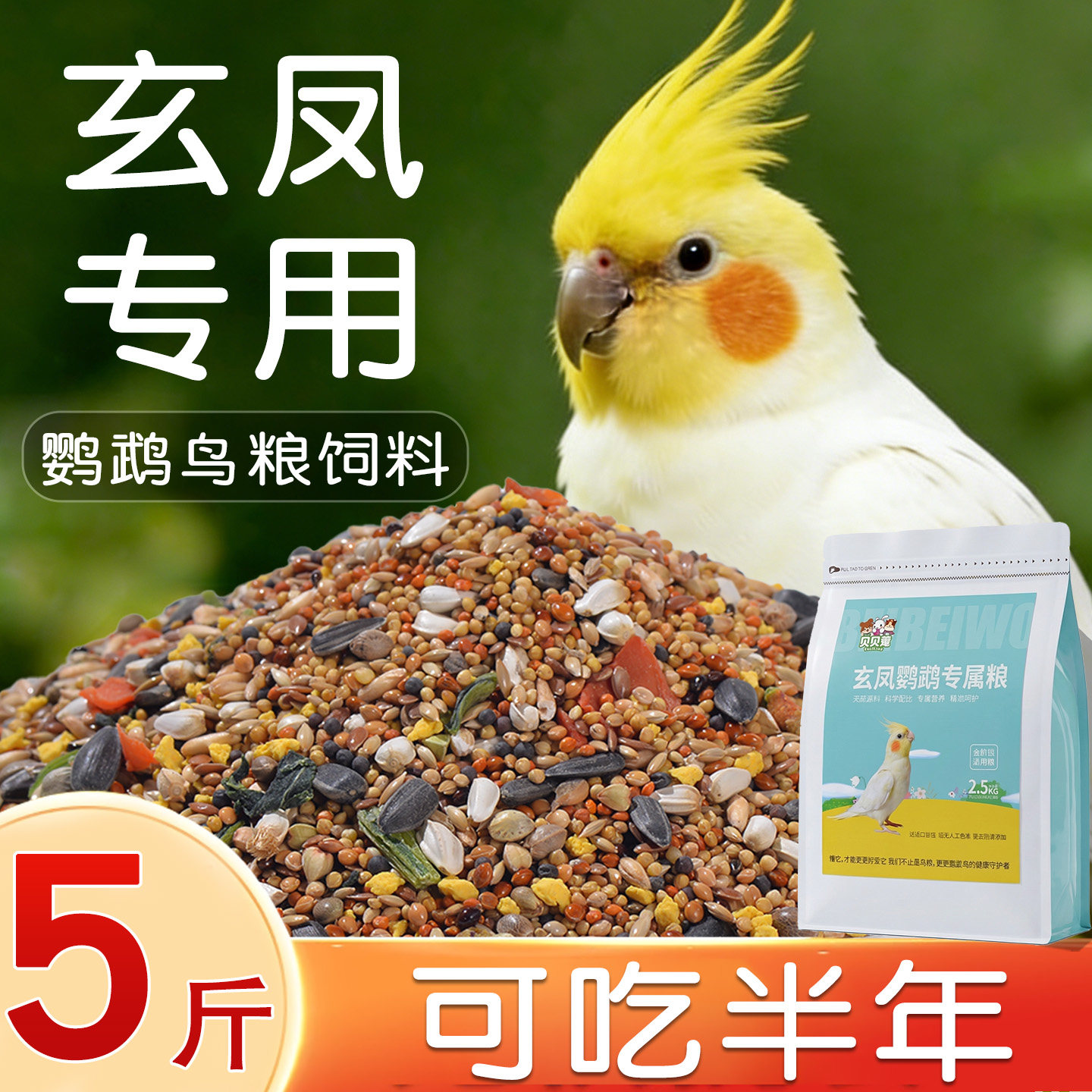 玄凤鹦鹉专用粮食鸟粮饲料鸟食图片