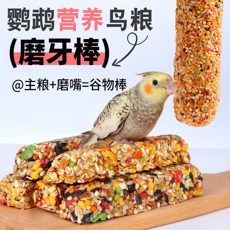 虎皮鹦鹉专用磨牙棒鸟粮饲料零食