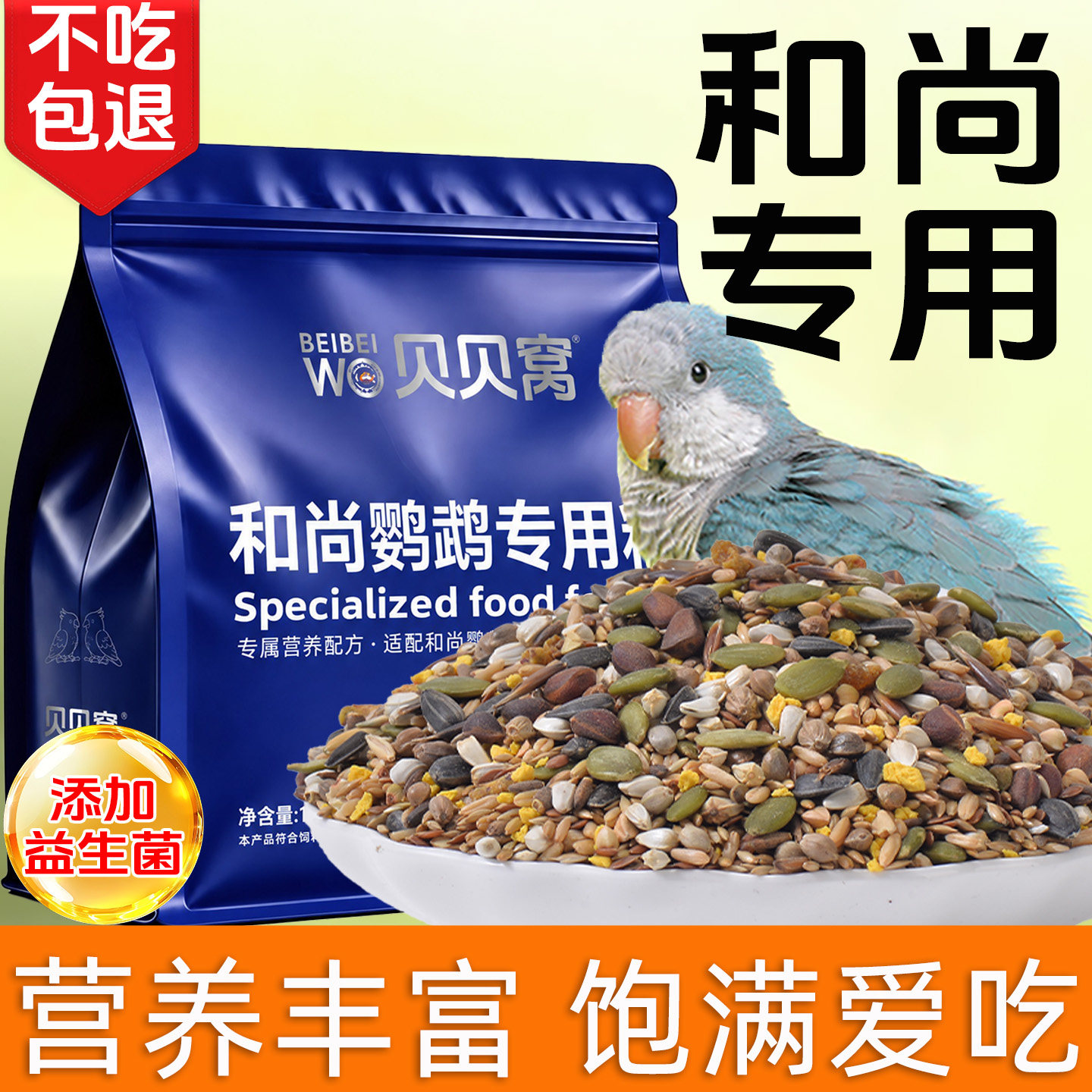 和尚鹦鹉粮食专用鸟粮饲料鸟食混合型种子粮五谷杂粮吃的食物零食