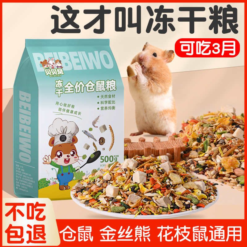 仓鼠金丝熊营养粮食饲料花枝零食