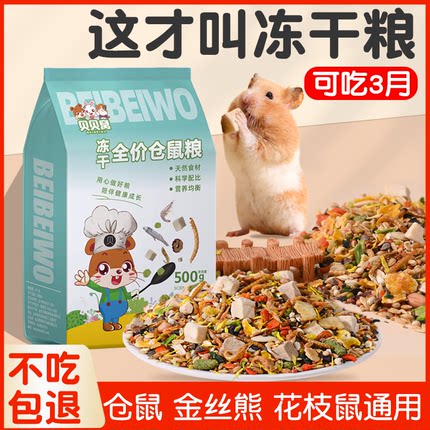 仓鼠食物主粮营养饲料老年侏儒三线花枝鼠金丝熊自配粮食冻干零食