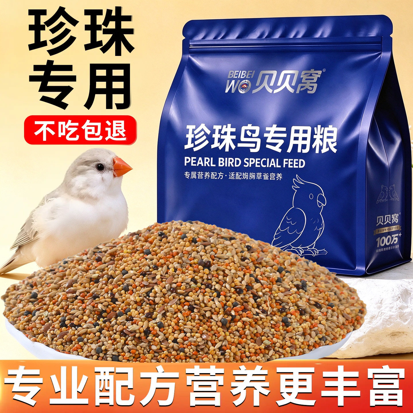 珍珠鸟专用粮鸟粮饲料文鸟营养鸟食混合型粮食种子粮零食用品大全