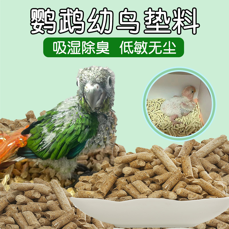 鹦鹉繁殖垫料木粒粪便除臭木屑