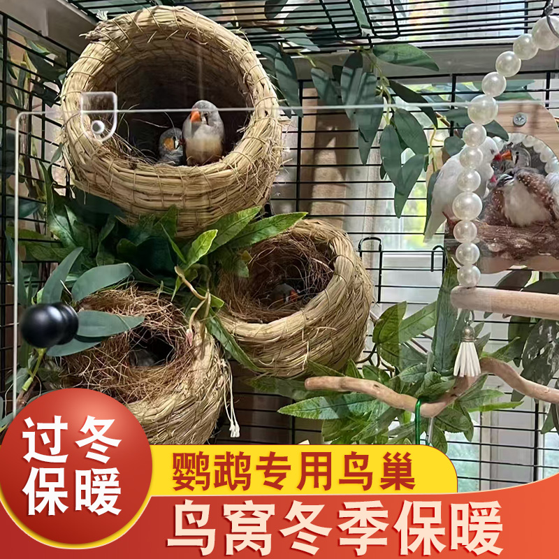 珍珠鸟窝冬季保暖鸟巢过冬天专用