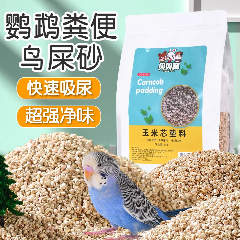 鹦鹉粪便沙鸟屎砂玉米芯垫料