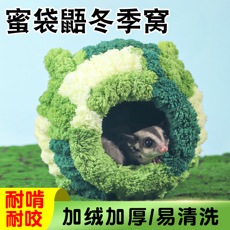 蜜袋鼯冬季窝过冬天保暖睡觉窝