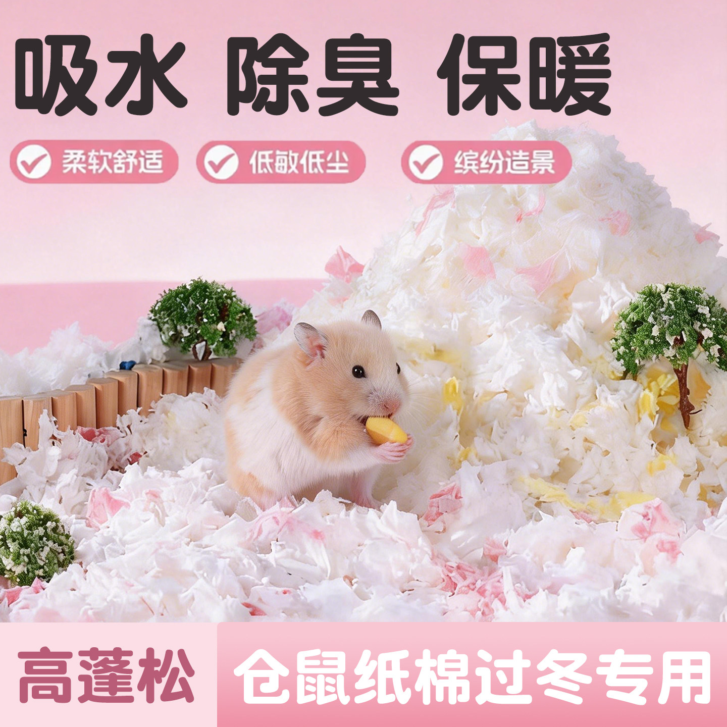 金丝熊仓鼠纸棉过冬专用冬天保暖垫料除臭无尘吸水造景蜜袋鼯用品,宠物/宠物食品及用品,垫料,淘宝优惠券,粉丝福利购,淘宝优惠卷