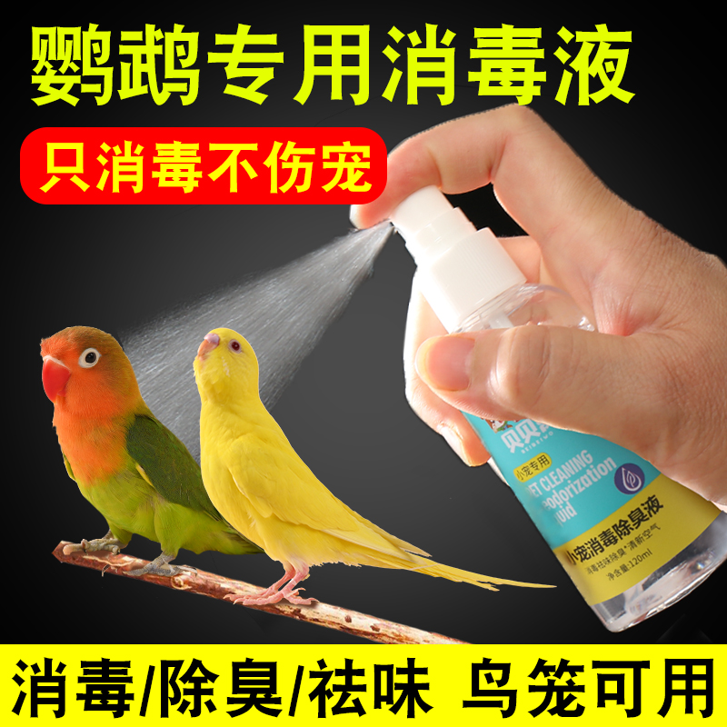 鹦鹉专用消毒液鸟笼体外杀菌喷雾