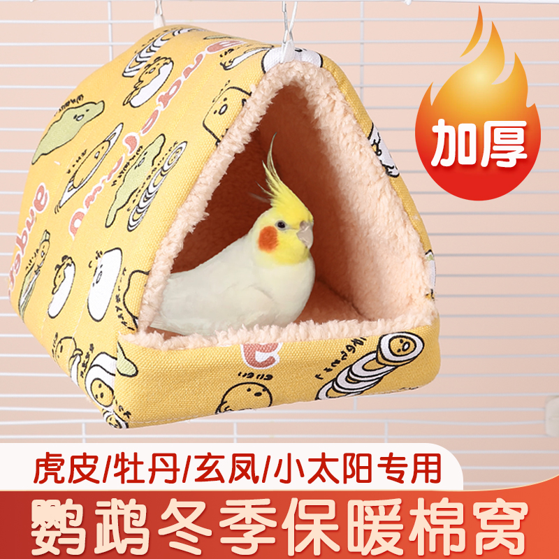 鹦鹉棉窝冬季保暖睡觉窝