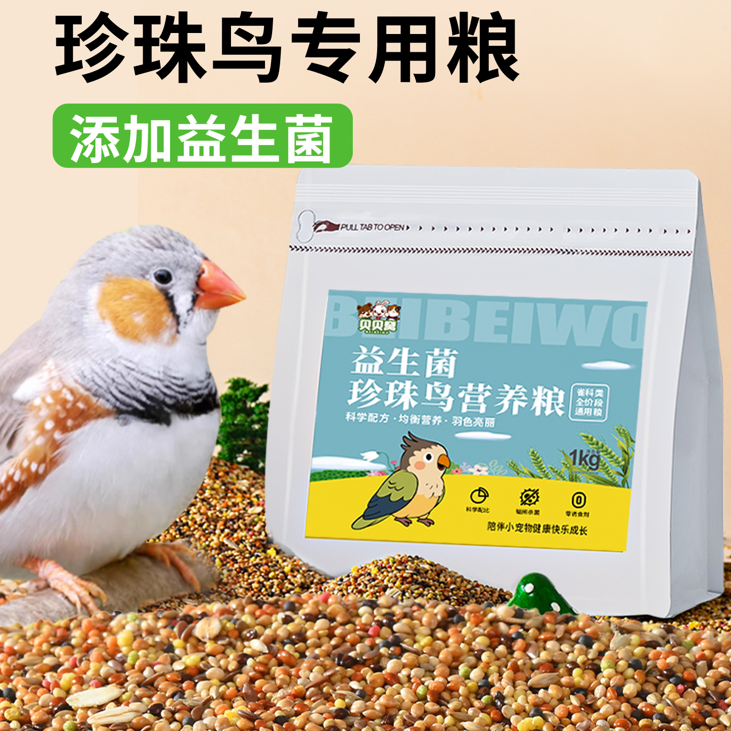 珍珠鸟专用粮小鸟粮鸟食专用饲料