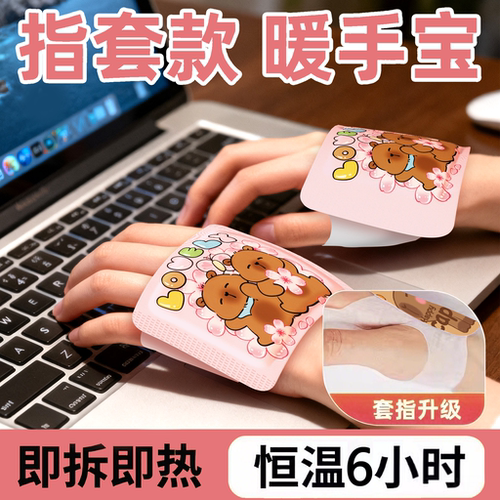 【卡皮巴拉】穿戴暖手宝热6小时