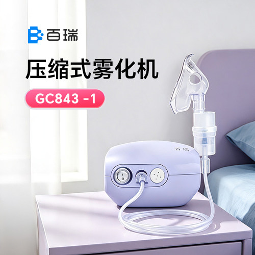 百瑞压缩式雾化器家用型