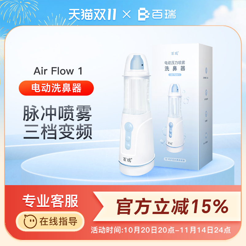 百瑞电动喷雾洗鼻器儿童人家