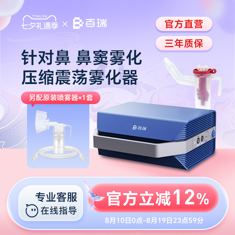 百瑞鼻炎鼻窦炎雾化器