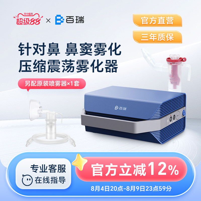 百瑞鼻炎鼻窦炎雾化器