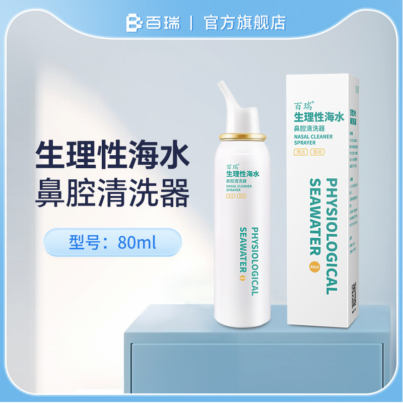 百瑞生理性海水鼻腔喷雾儿童成人过敏性鼻炎清洗器新品洗鼻喷剂,医疗器械,洗鼻器／吸鼻器,淘宝优惠券,粉丝福利购,淘宝优惠卷