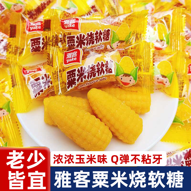 雅客粟米烧玉米软糖结婚伴手礼喜糖休闲零食儿童怀旧糖果500g一袋