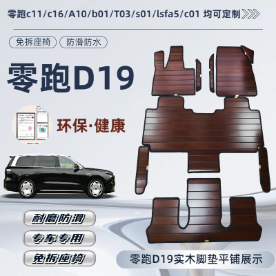 零跑D19专车专用实木脚垫免拆座椅防水耐磨C16c10c11T03木地板