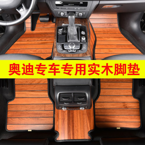 奥迪脚垫柚木汽车内饰