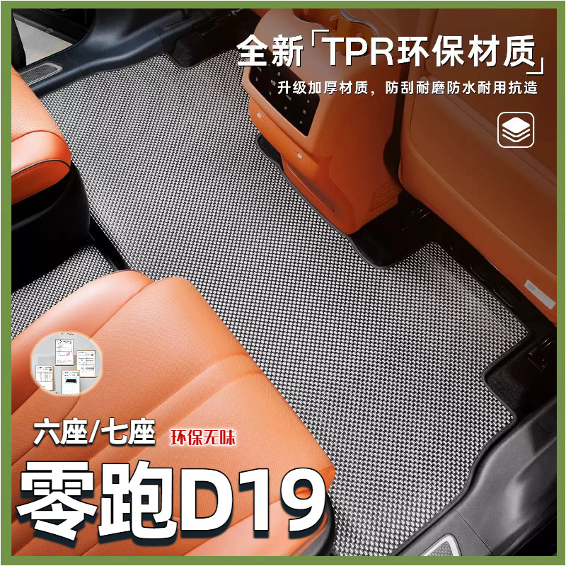 零跑D19专用TPR编织纹脚垫