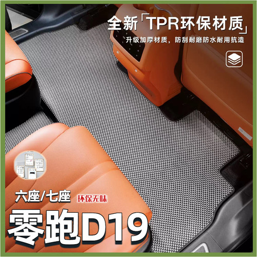零跑D19专用TPR编织纹脚垫