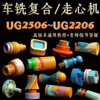 UG2206~UG2512 通用教程 画图建模+2345轴编程 原创高清+永久答疑