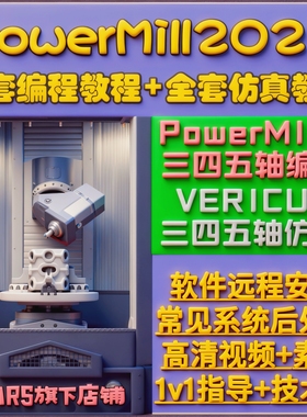 PM编程2023~2026教程powermill操机视频vt仿真345轴UG画图补面CNC
