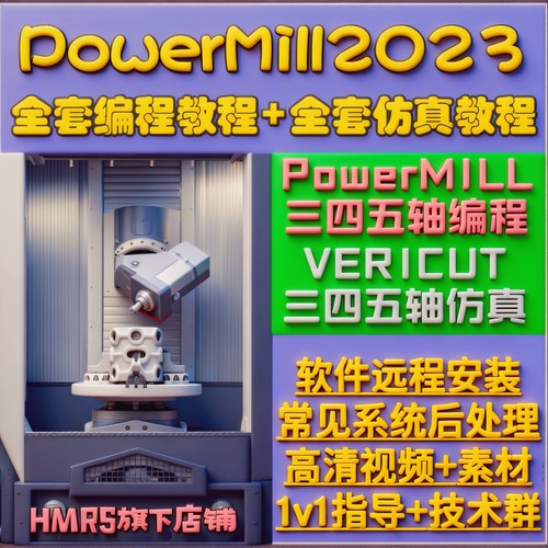 PM编程2023~2026教程powermill操机视频vt仿真345轴UG画图补面CNC