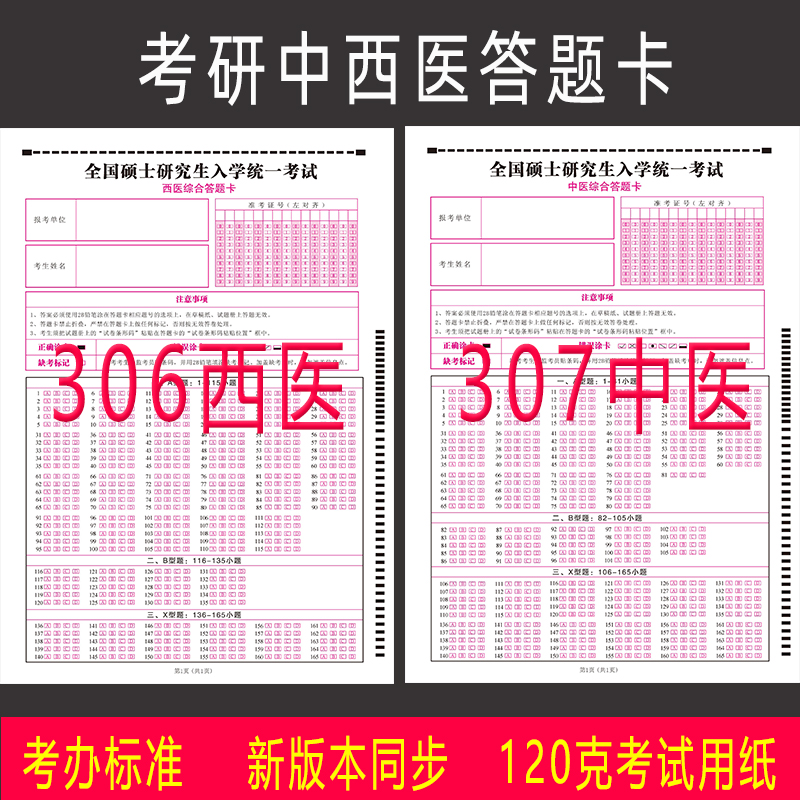 2026考研中西医答题卡纸