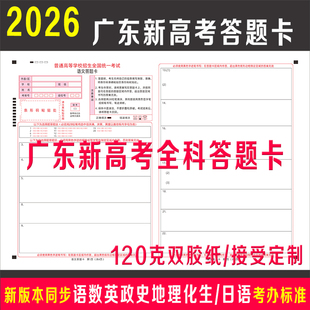 2026年广东新高考答题卡纸语文数学英语政治历史地理物理化学生物