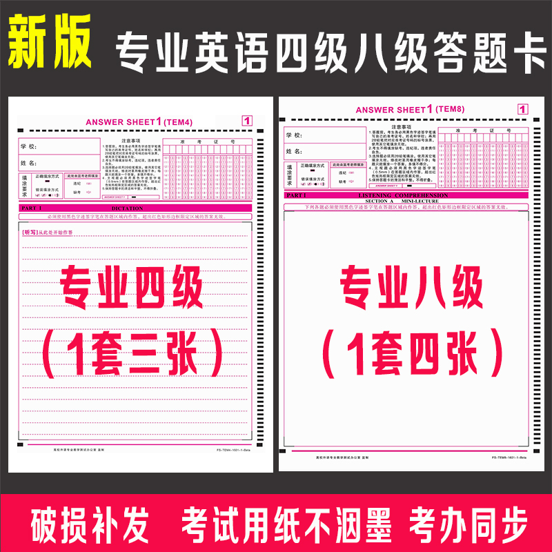 高等学校专业四级八级英语考试答题卡TEM-4答题纸TEM-8全真模拟卡