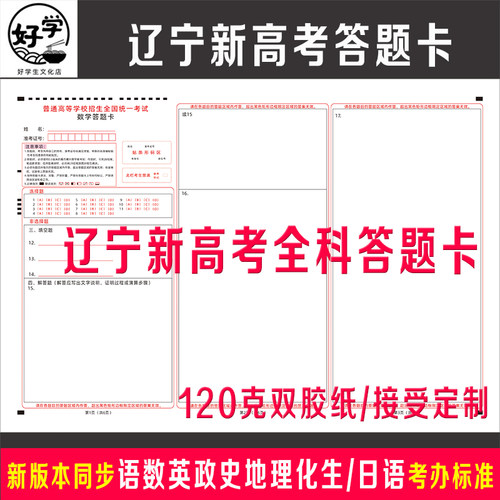 26年辽宁省新高考全科答题卡纸