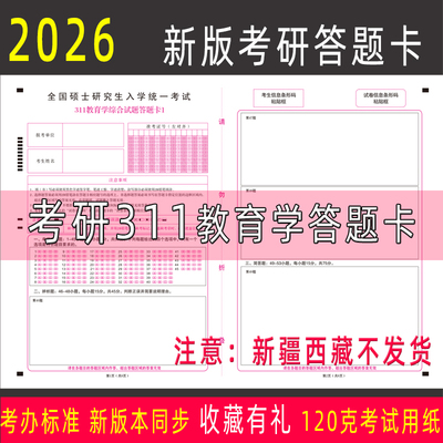 2026新版考研311教育联考答题卡