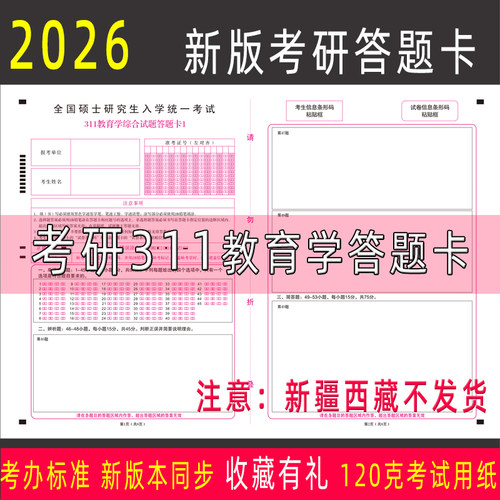 2026新版考研311教育联考答题卡