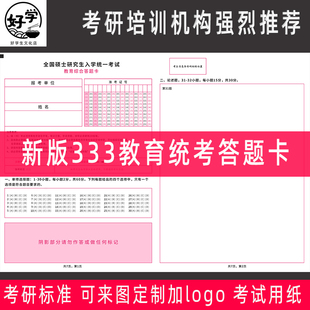 2026新版考研333教育综合统考专业课自命题答题卡纸数学政治英语
