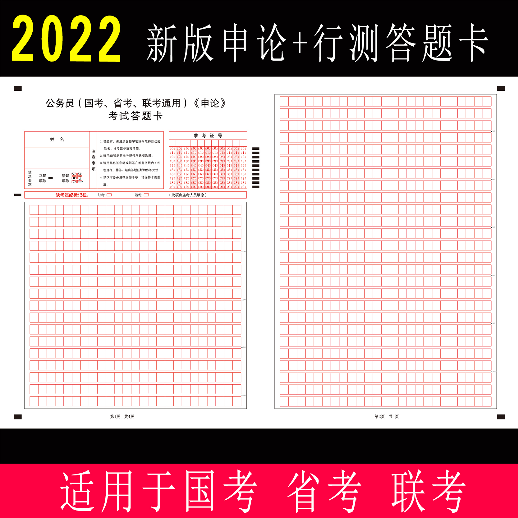 2022年新版公务员考试通用申论行测答题卡纸国考联考省考事业单位