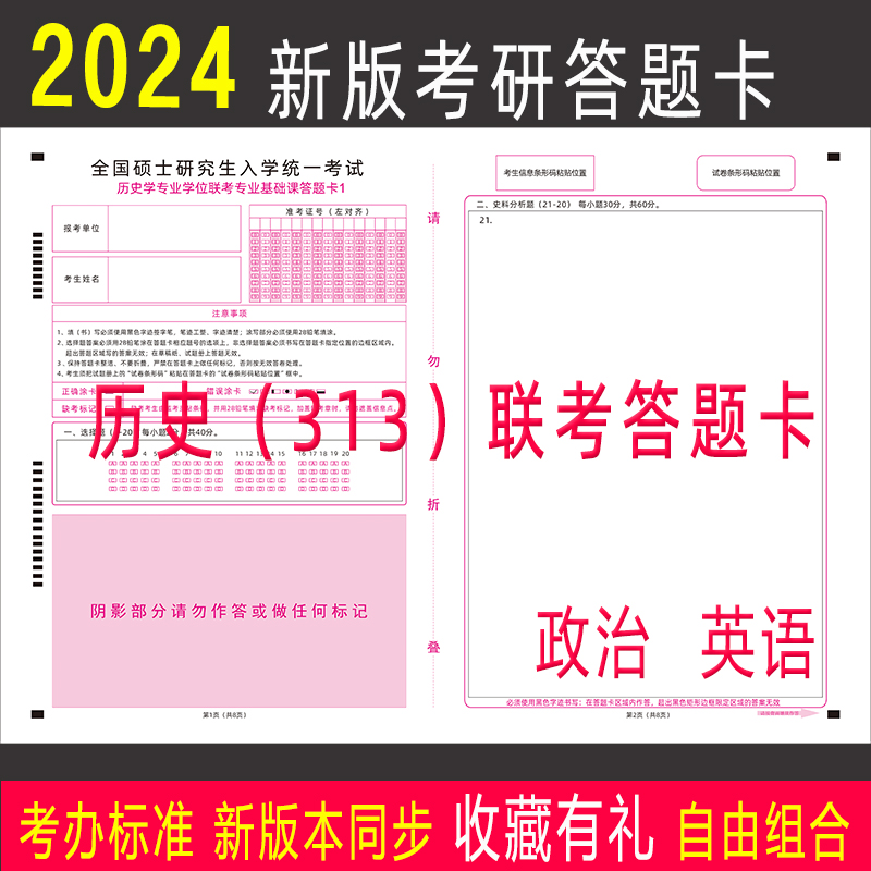 2024年考研313历史学联考统考答题卡纸新旧版英语一英语二政治卡