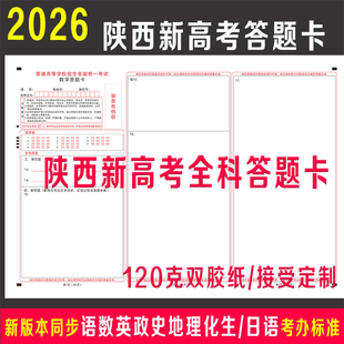 26年陕西省新高考答题卡纸语文数学英语物理化学生物政治历史地理