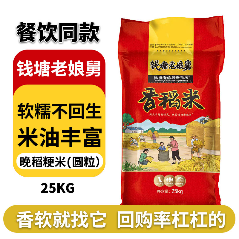 2025年新米钱塘老娘舅香稻米软糯粳米不回生米油丰富10KG餐饮20斤