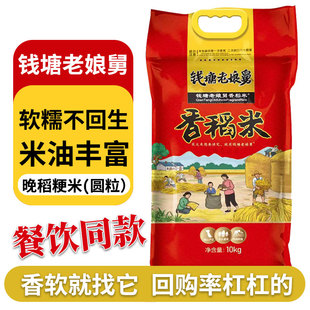 2025年新米钱塘老娘舅香稻米软糯粳米不回生米油丰富10KG餐饮20斤
