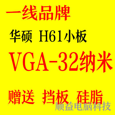 包邮/华硕主板h61 p61 h67集成 h61主板 1155针小板 ddr3主板在类目 电脑硬件/显示器/电脑周边, 主板中 - 来自Buy2taobao.com提供专业的淘宝代购服务