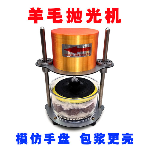 文玩全自动羊毛抛光机