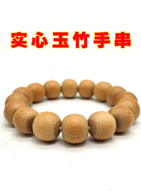 实心竹男女士手串单圈玉竹手串藏式老型圆珠手串手链