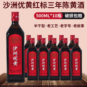 沙洲优黄红标三年陈半干型黄酒500ml*10瓶装整箱3年陈1878五年陈