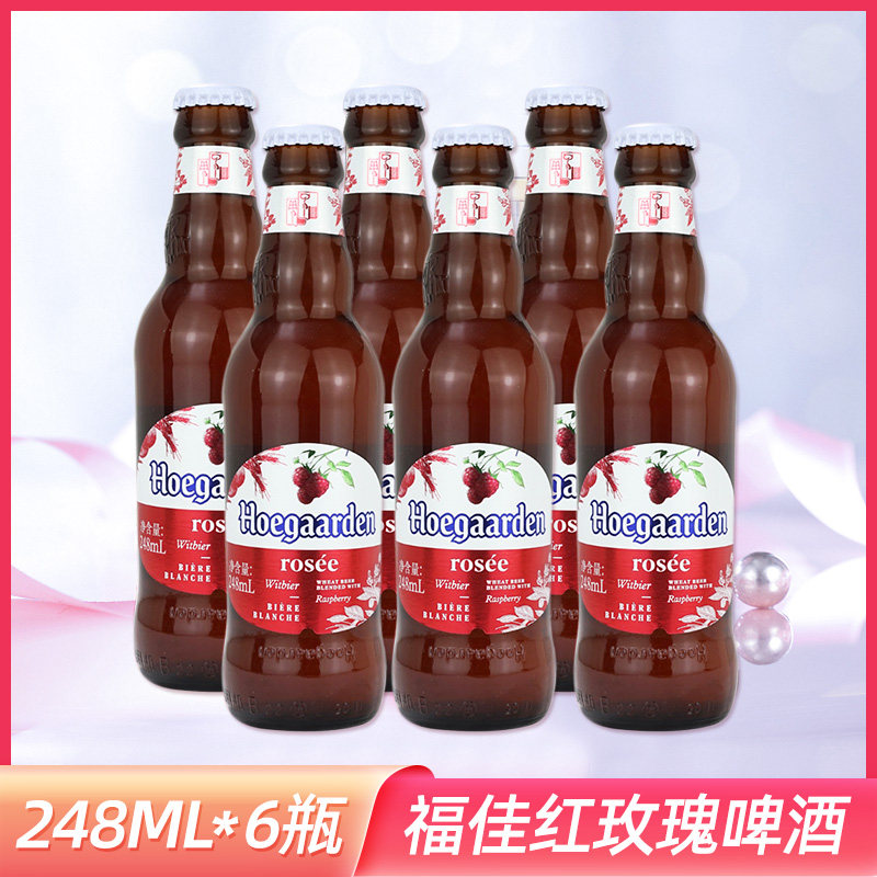 福佳玫瑰红啤酒hoegaarden/精酿啤酒比利时风味248ml*6瓶整箱