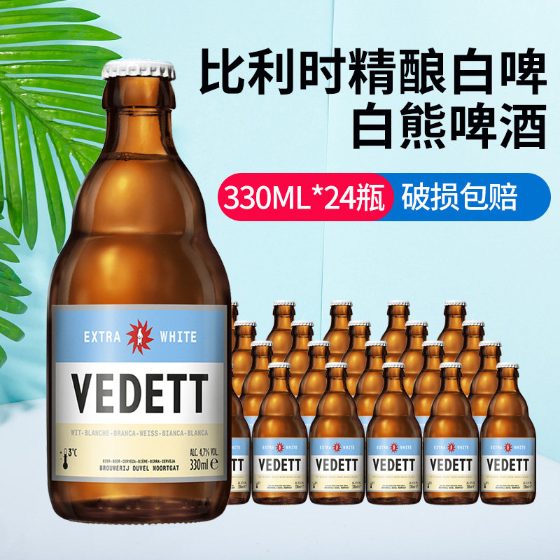 白熊啤酒比利时原瓶进口vedett手工精酿小麦啤酒330*24瓶整箱白熊